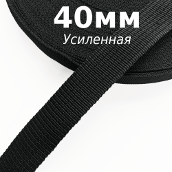 Лента-Стропа 40мм (УСИЛЕННАЯ), цвет Чёрный (на отрез)  в Владикавказе