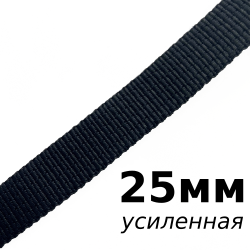 Лента-Стропа 25мм (УСИЛЕННАЯ), цвет Чёрный (на отрез)  в Владикавказе