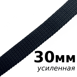 Лента-Стропа 30мм (УСИЛЕННАЯ), цвет Чёрный (на отрез)  в Владикавказе