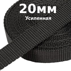 Лента-Стропа 20мм (УСИЛЕННАЯ) Черный (на отрез)  в Владикавказе